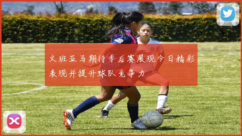 文班亚马期待季后赛展现今日精彩表现并提升球队竞争力