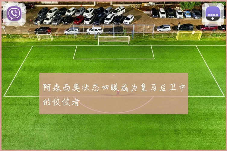 阿森西奥状态回暖成为皇马后卫中的佼佼者
