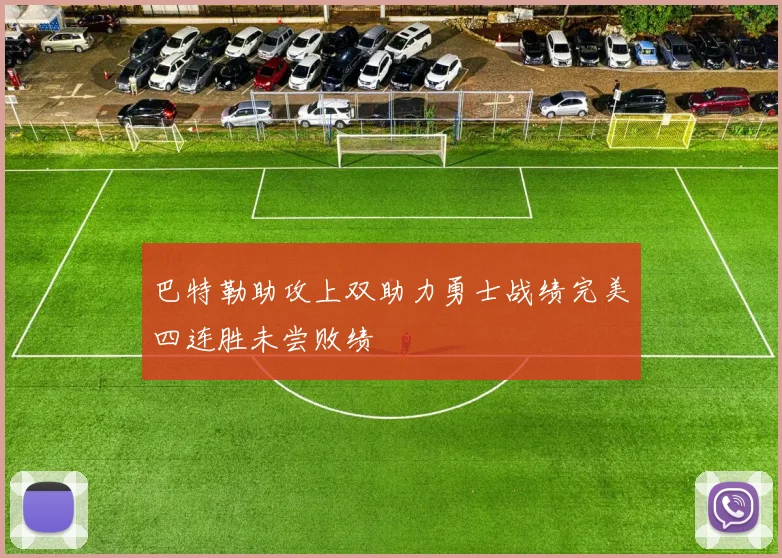巴特勒助攻上双助力勇士战绩完美四连胜未尝败绩
