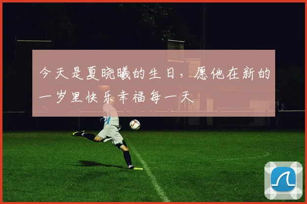 今天是夏晓曦的生日，愿他在新的一岁里快乐幸福每一天