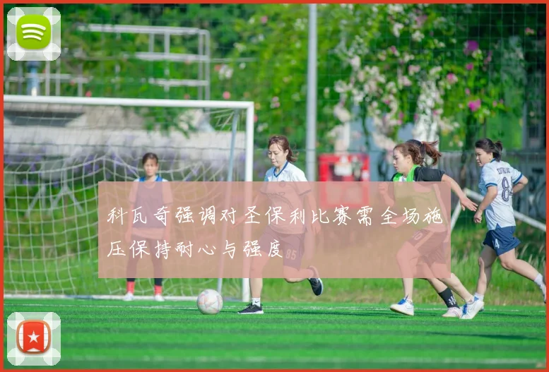 科瓦奇强调对圣保利比赛需全场施压保持耐心与强度