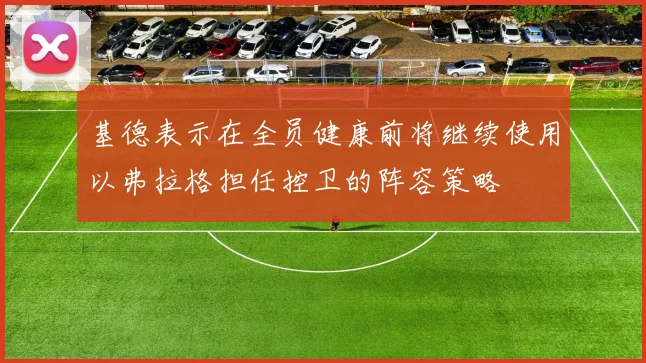 基德表示在全员健康前将继续使用以弗拉格担任控卫的阵容策略
