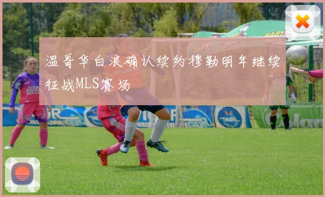 温哥华白浪确认续约穆勒明年继续征战MLS赛场