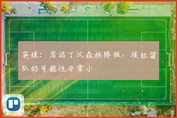 英媒：若诺丁汉森林降级，埃杜留队的可能性非常小