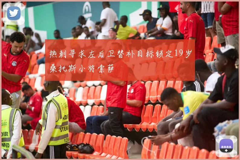 热刺寻求左后卫替补目标锁定19岁桑托斯小将索萨