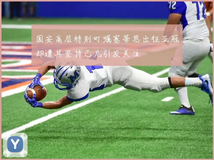 国安高层特别叮嘱塞蒂恩出征亚冠却遭其坚持己见引发关注