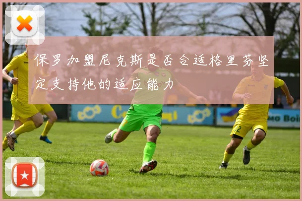 保罗加盟尼克斯是否合适格里芬坚定支持他的适应能力