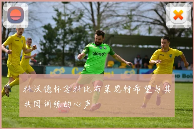 科沃德怀念科比布莱恩特希望与其共同训练的心声
