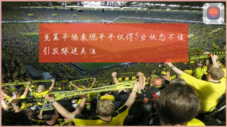 克莱半场表现平平仅得5分状态不佳引发球迷关注